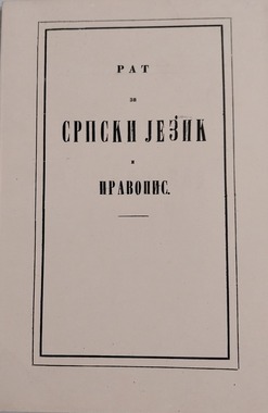 ЂУРА ДАНИЧИЋ – ДВА ВЕКА ОД РОЂЕЊА